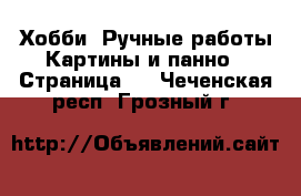 Хобби. Ручные работы Картины и панно - Страница 2 . Чеченская респ.,Грозный г.